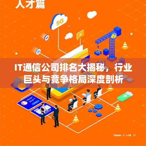 IT通信公司排名大揭秘，行業巨頭與競爭格局深度剖析