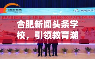合肥新聞頭條學校，引領教育潮流，打造新風尚標桿