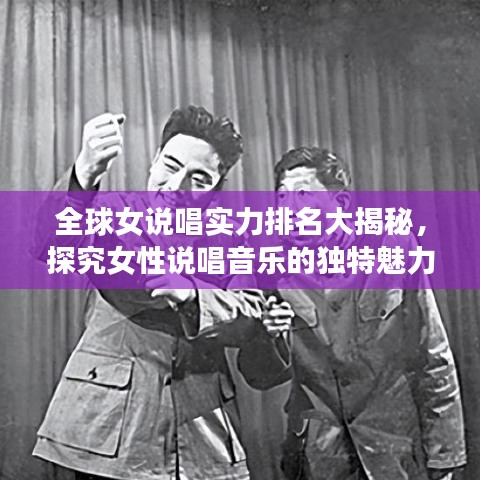 全球女說唱實(shí)力排名大揭秘，探究女性說唱音樂的獨(dú)特魅力與震撼力量
