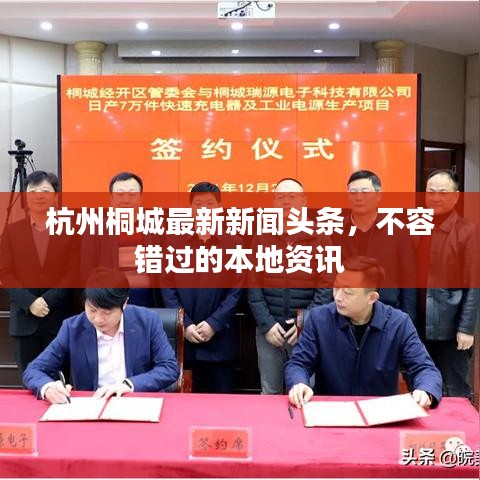 杭州桐城最新新聞?lì)^條，不容錯(cuò)過的本地資訊