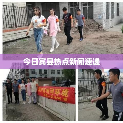 今日賓縣熱點新聞速遞