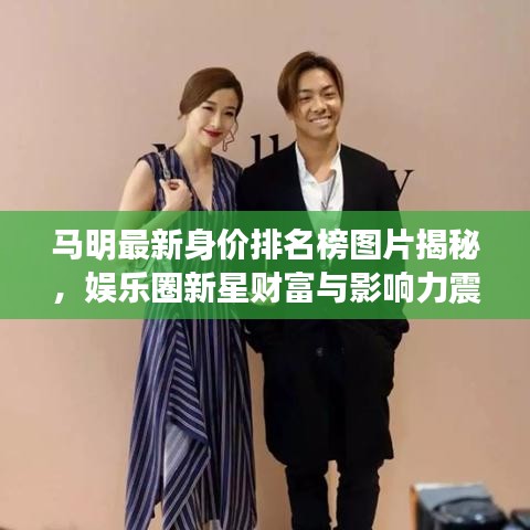 馬明最新身價排名榜圖片揭秘，娛樂圈新星財富與影響力震撼曝光