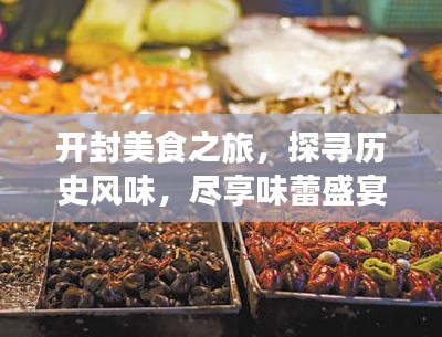 開封美食之旅，探尋歷史風(fēng)味，盡享味蕾盛宴