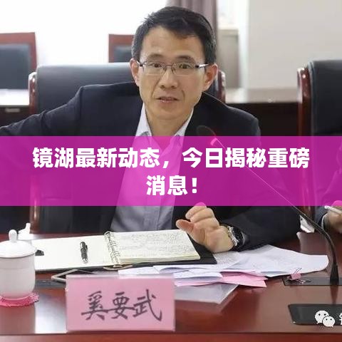 鏡湖最新動態，今日揭秘重磅消息！
