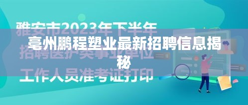 亳州鵬程塑業最新招聘信息揭秘