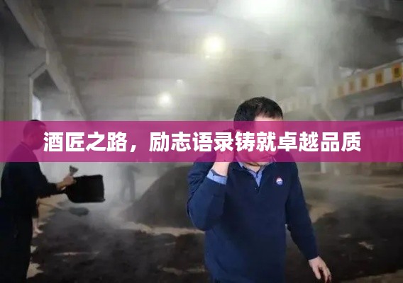 酒匠之路，勵(lì)志語(yǔ)錄鑄就卓越品質(zhì)