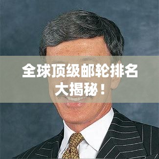 全球頂級郵輪排名大揭秘！