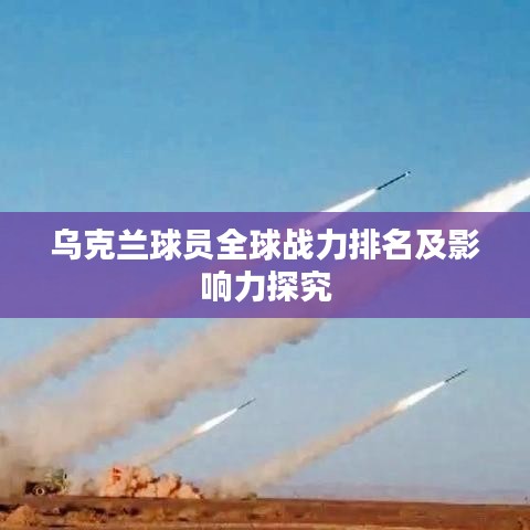 烏克蘭球員全球戰力排名及影響力探究