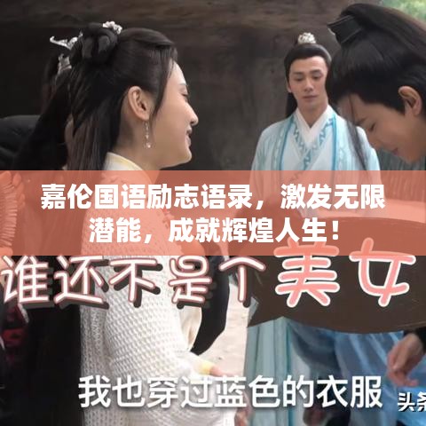 嘉倫國語勵志語錄，激發無限潛能，成就輝煌人生！