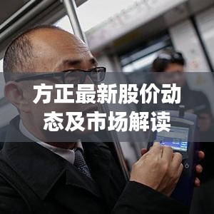 方正最新股價(jià)動態(tài)及市場解讀