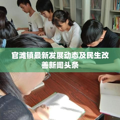 官灘鎮(zhèn)最新發(fā)展動(dòng)態(tài)及民生改善新聞?lì)^條