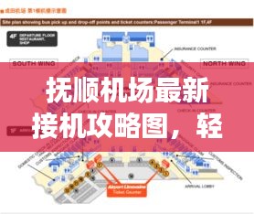 撫順機場最新接機攻略圖，輕松掌握接機流程，讓你輕松迎接親友！