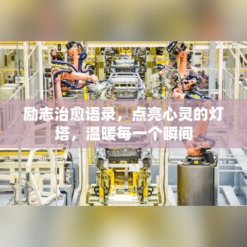 勵志治愈語錄，點亮心靈的燈塔，溫暖每一個瞬間