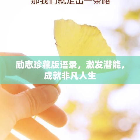 勵(lì)志珍藏版語錄，激發(fā)潛能，成就非凡人生