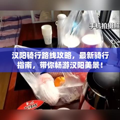 漢陽騎行路線攻略，最新騎行指南，帶你暢游漢陽美景！