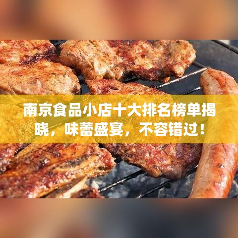 南京食品小店十大排名榜單揭曉，味蕾盛宴，不容錯(cuò)過！