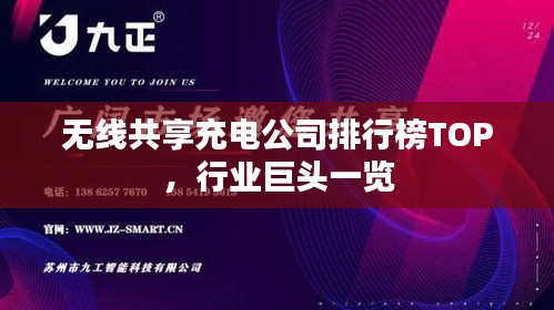 無線共享充電公司排行榜TOP，行業巨頭一覽