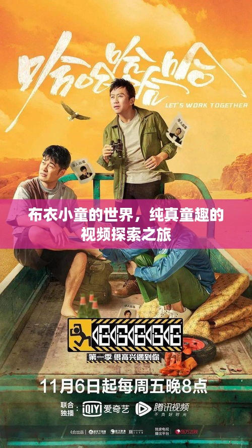 布衣小童的世界，純真童趣的視頻探索之旅