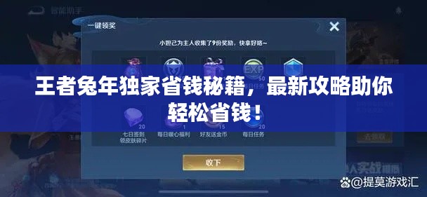 王者兔年獨家省錢秘籍，最新攻略助你輕松省錢！
