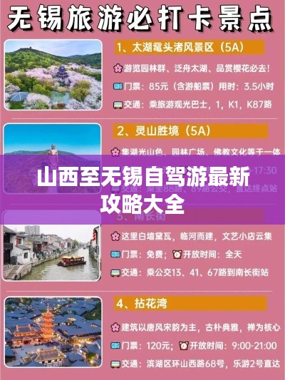 山西至無錫自駕游最新攻略大全