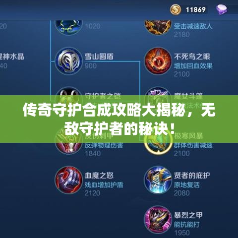 傳奇守護合成攻略大揭秘，無敵守護者的秘訣！