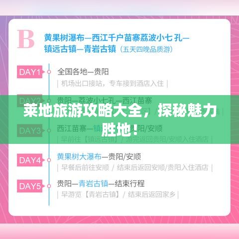 萊地旅游攻略大全，探秘魅力勝地！