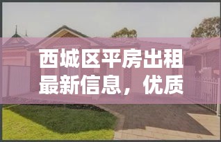 西城區(qū)平房出租最新信息，優(yōu)質房源一覽無余！