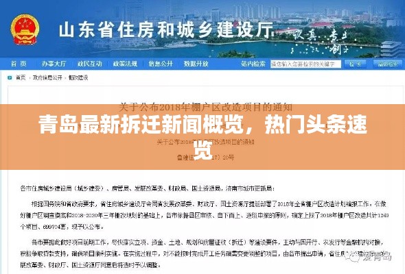 青島最新拆遷新聞概覽，熱門頭條速覽