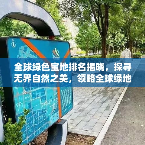 全球綠色寶地排名揭曉，探尋無界自然之美，領(lǐng)略全球綠地瑰寶
