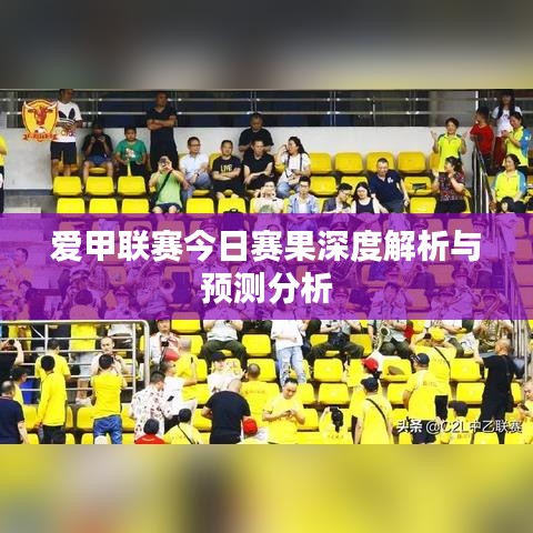 愛甲聯賽今日賽果深度解析與預測分析