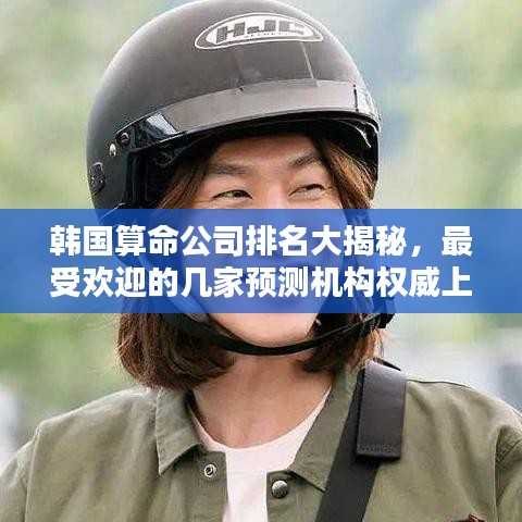 韓國算命公司排名大揭秘，最受歡迎的幾家預測機構權威上榜！