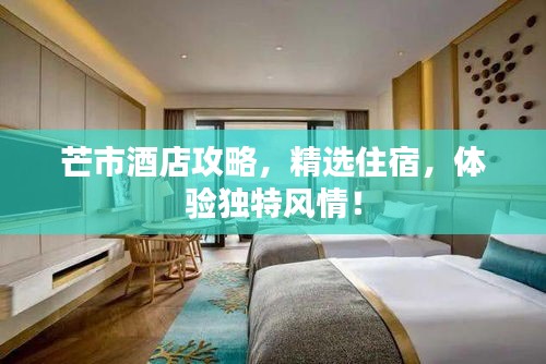 芒市酒店攻略，精選住宿，體驗獨特風情！