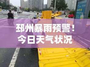 邳州暴雨預警！今日天氣狀況及最新動態關注