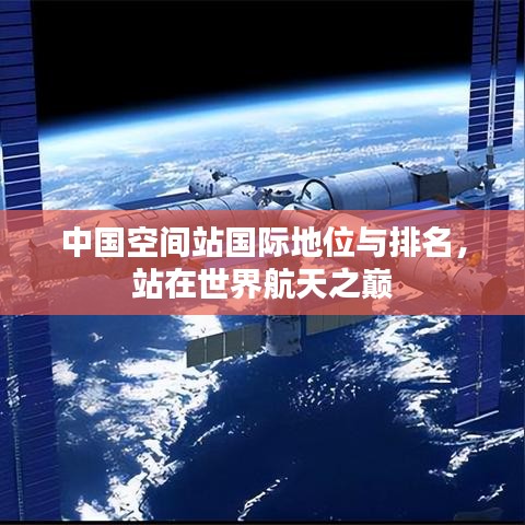 中國(guó)空間站國(guó)際地位與排名，站在世界航天之巔