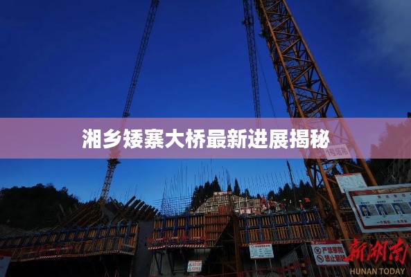 湘鄉矮寨大橋最新進展揭秘