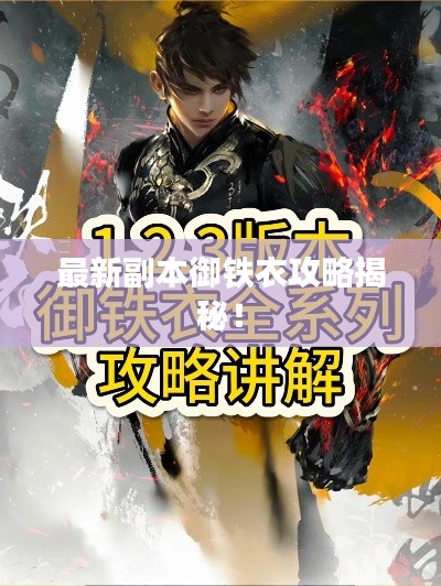 最新副本御鐵衣攻略揭秘！