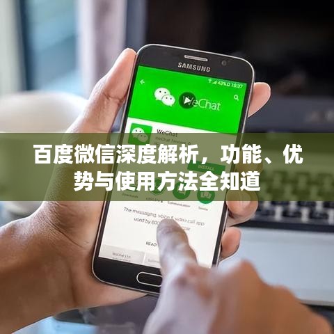 百度微信深度解析，功能、優(yōu)勢與使用方法全知道