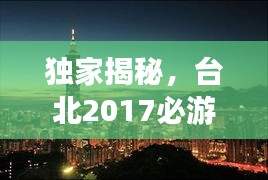 獨家揭秘，臺北2017必游景點攻略，暢游臺北不留遺憾！
