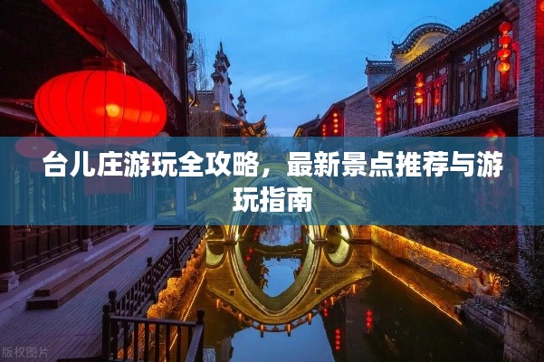 臺兒莊游玩全攻略，最新景點推薦與游玩指南