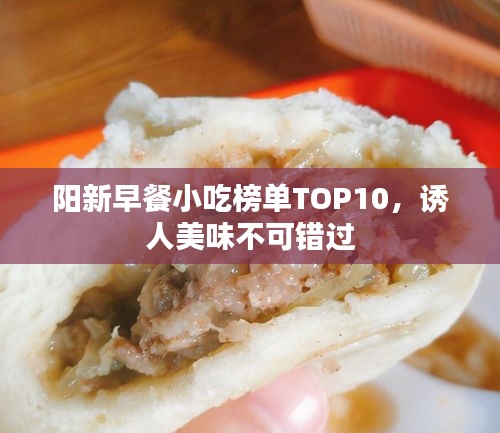 陽新早餐小吃榜單TOP10，誘人美味不可錯過