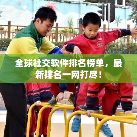 全球社交軟件排名榜單，最新排名一網(wǎng)打盡！