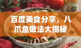 百度美食分享，八爪魚做法大揭秘！