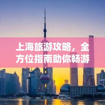 上海旅游攻略，全方位指南助你暢游魔都！