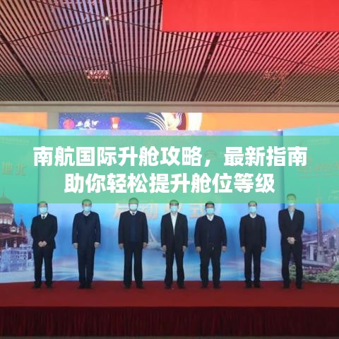 南航國(guó)際升艙攻略，最新指南助你輕松提升艙位等級(jí)