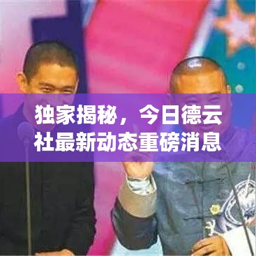 獨家揭秘，今日德云社最新動態重磅消息！