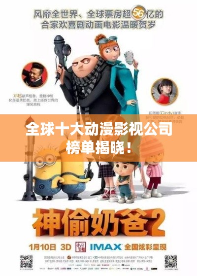 全球十大動漫影視公司榜單揭曉！