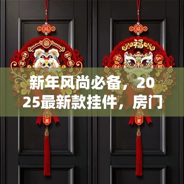 新年風(fēng)尚必備，2025最新款掛件，房門裝飾新潮流之選