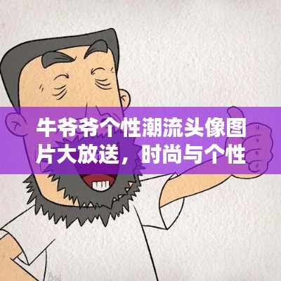 牛爺爺個性潮流頭像圖片大放送，時尚與個性的完美融合！