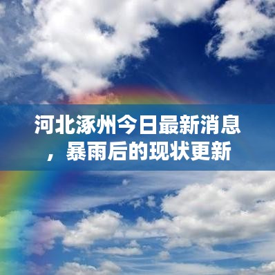 河北涿州今日最新消息，暴雨后的現狀更新