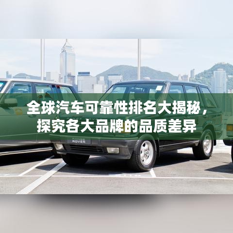 全球汽車可靠性排名大揭秘，探究各大品牌的品質(zhì)差異